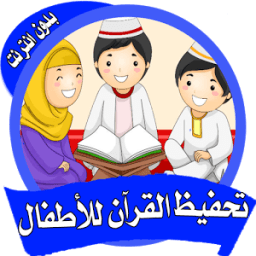 Learn Quran for Kids offline القرآن الكريم للأطفال icon