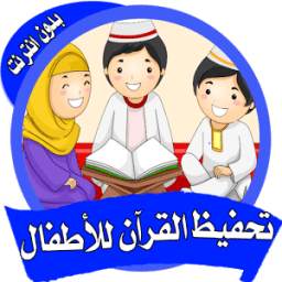 تحفيظ القرآن الكريم للأطفال 1.0