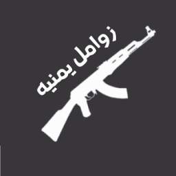 زوامل يمنية 1.0