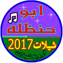 ابو حنظله شيلات 2017 icon