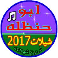 ابو حنظله شيلات 2017