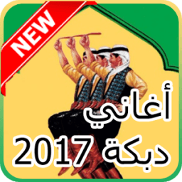 اغاني دبكات هجوله بدون نت иконка