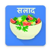 Salad Recipes in Hindi