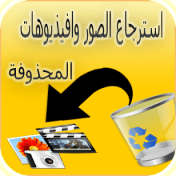 استرجاع الصور والفيديوهات иконка