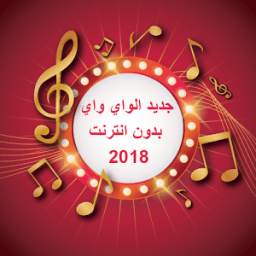 جديد الواي واي بدون انترنت 2018 1.0