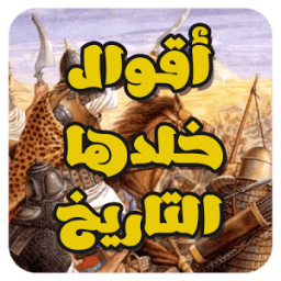 اقوال خلدها التاريخ icon