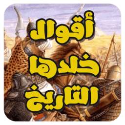 أقوال خلدها التاريخ 1.2