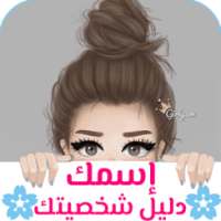 اسمك دليل شخصيتك on 9Apps