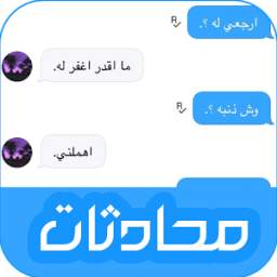 محادثات 1.0