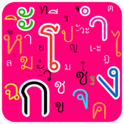 กอไก่ (ก-ฮ)(สระไทย) ฝึกอ่านไทย أيقونة