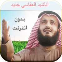 اجمل اغاني مشاري عفاسي بدون نت on 9Apps