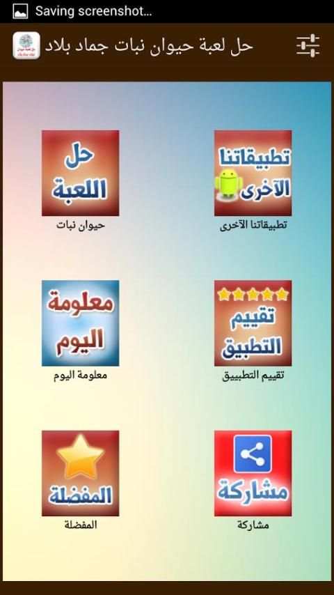 حل لعبة حيوان جماد نبات بلاد скриншот 4