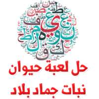 حل لعبة حيوان جماد نبات بلاد on 9Apps