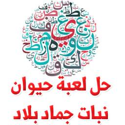 حل لعبة حيوان نبات جماد بلاد 1.0