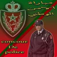 نماذج مباراة الشرطة 2017 QCM