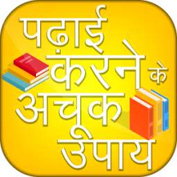 Padhai Karne Ke Achook Upay - Hindi Study Tips