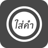 ใส่คำ on 9Apps