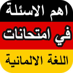 أهم الأسئلة في امتحانات اللغة الألمانية للمحادثات icon