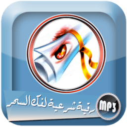 أقوى رقية شرعية لفك السحر مع الأدعية icon