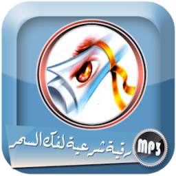 اقوى رقية شرعية لفك السحر 1.0