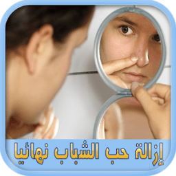 إزالة حب الشباب نهائيا بدون نت icon