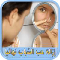 إزالة حب الشباب نهائيا بدون نت on 9Apps