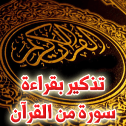 ikon تذكير بقراءة سورة من القران
