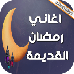 ikon اغاني رمضان القديمة والجديدة