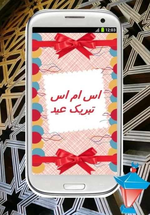 اس ام اس تبریک عید الفطر screenshot 1