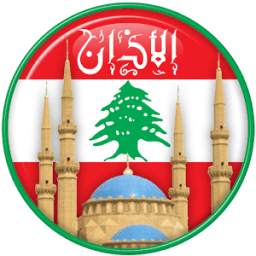 مواقيت الصلاة في لبنان