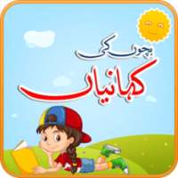 بچوں کی کہانیاں - Kids Urdu Stories on 9Apps