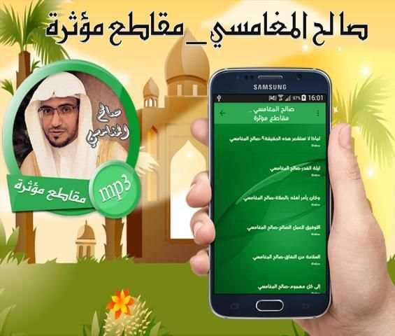 صالح المغامسي _ مقاطع مؤثرة screenshot 2
