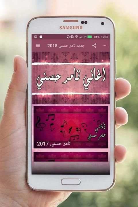 جديد اغاني تامر حسني 2018 5 تصوير الشاشة