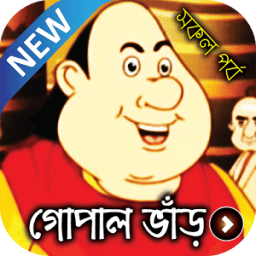 গোপাল ভাঁড় কার্টুন ভিডিও - All in one Gopal Bhar أيقونة