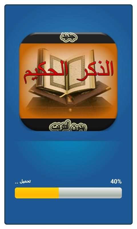 القرآن الكريم صوت وصورة دون نت screenshot 3