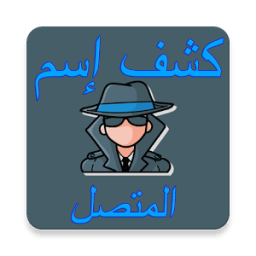 معرفة اسم المتصل المجهول من رقمه icon