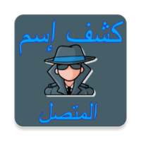 معرفة اسم المتصل المجهول من رقمه on 9Apps