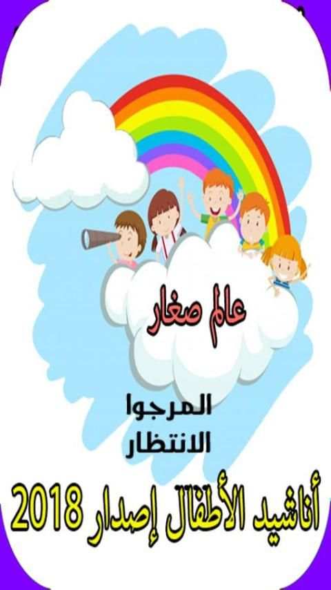 أناشيد الأطفال 2018 بدون انترنيت screenshot 4