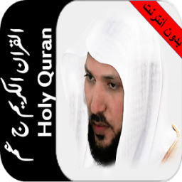 بدون نت ماهرالمعيقلي جزء عم HD आइकन