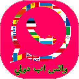 واتس اب دولي 1.1