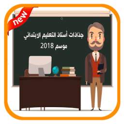 جذاذات أستاذ(ة) التعليم الابتدائي 1.0