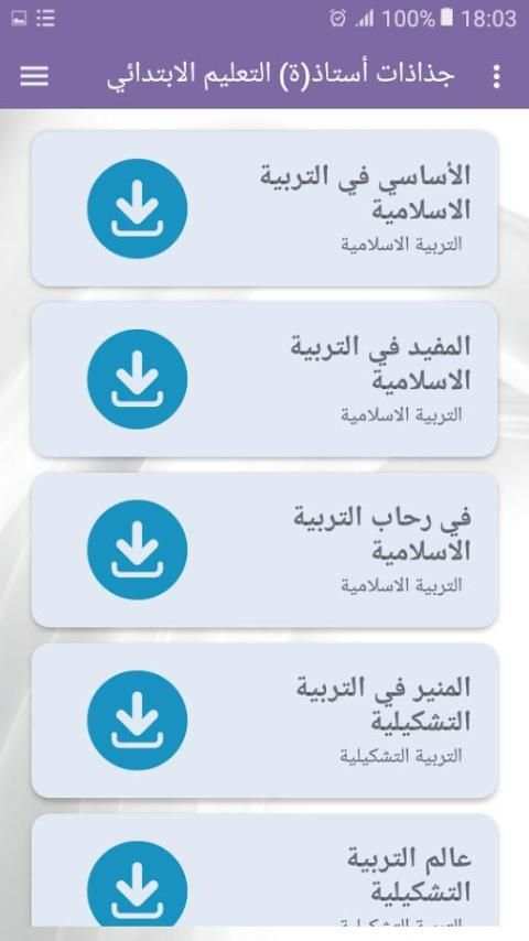 جذاذات أستاذ(ة) التعليم الابتدائي screenshot 2