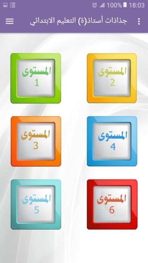 جذاذات أستاذ(ة) التعليم الابتدائي screenshot 3