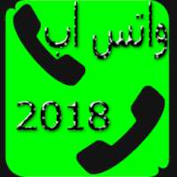 واتس اب اخر تحديث 2018 on 9Apps