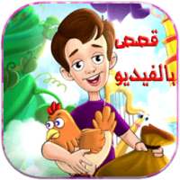 قصص فيديو للاطفال بدون انترنت