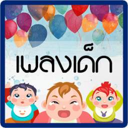เพลงเด็ก 1.0