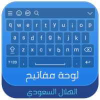 لوحة مفاتيح الهلال السعودي