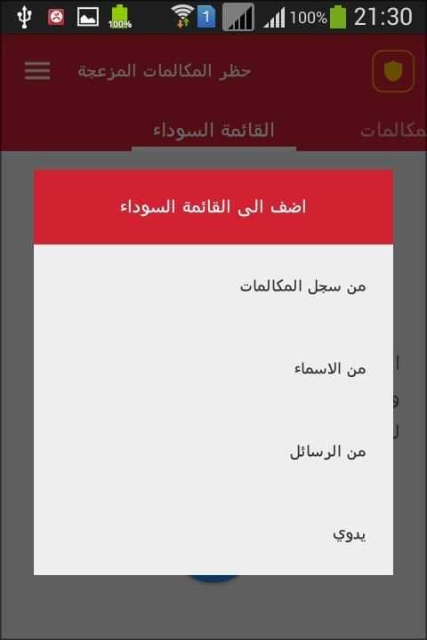 حظر المكالمات المزعجة screenshot 5