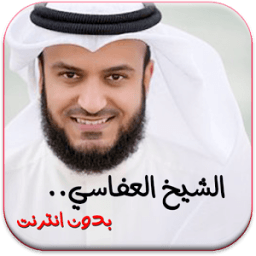 مشاري العفاسي القرآن الكريم icon