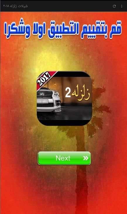 شيلات زلزله ٢٠١٨ скриншот 6